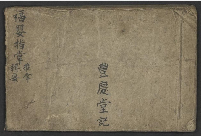 中医推拿古籍《福婴指掌推拿辑要》周松龄(图1)