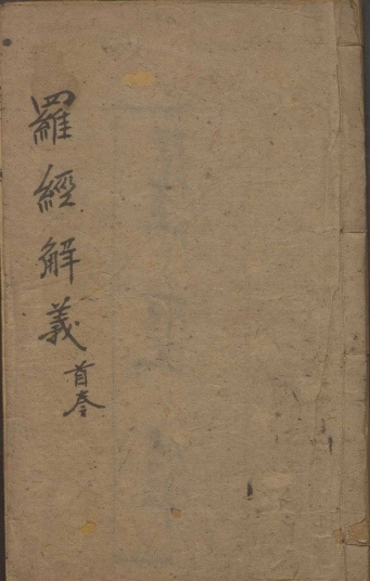 风水古籍《罗经解义 罗经指南拨雾集》清叶泰撰 清吴天洪批点(图1)