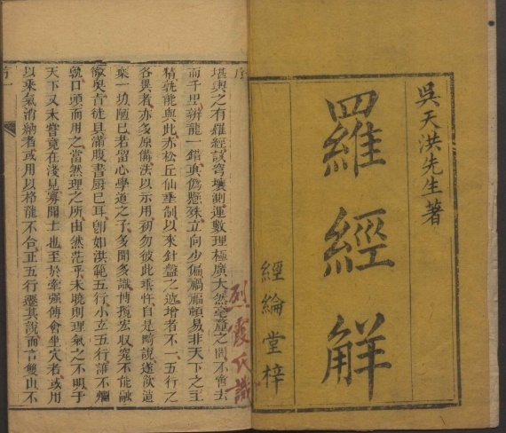 风水古籍《罗经解义 罗经指南拨雾集》清叶泰撰 清吴天洪批点(图2)