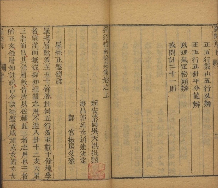 风水古籍《罗经解义 罗经指南拨雾集》清叶泰撰 清吴天洪批点(图7)