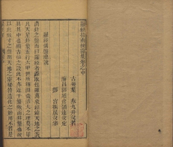 风水古籍《罗经解义 罗经指南拨雾集》清叶泰撰 清吴天洪批点(图8)