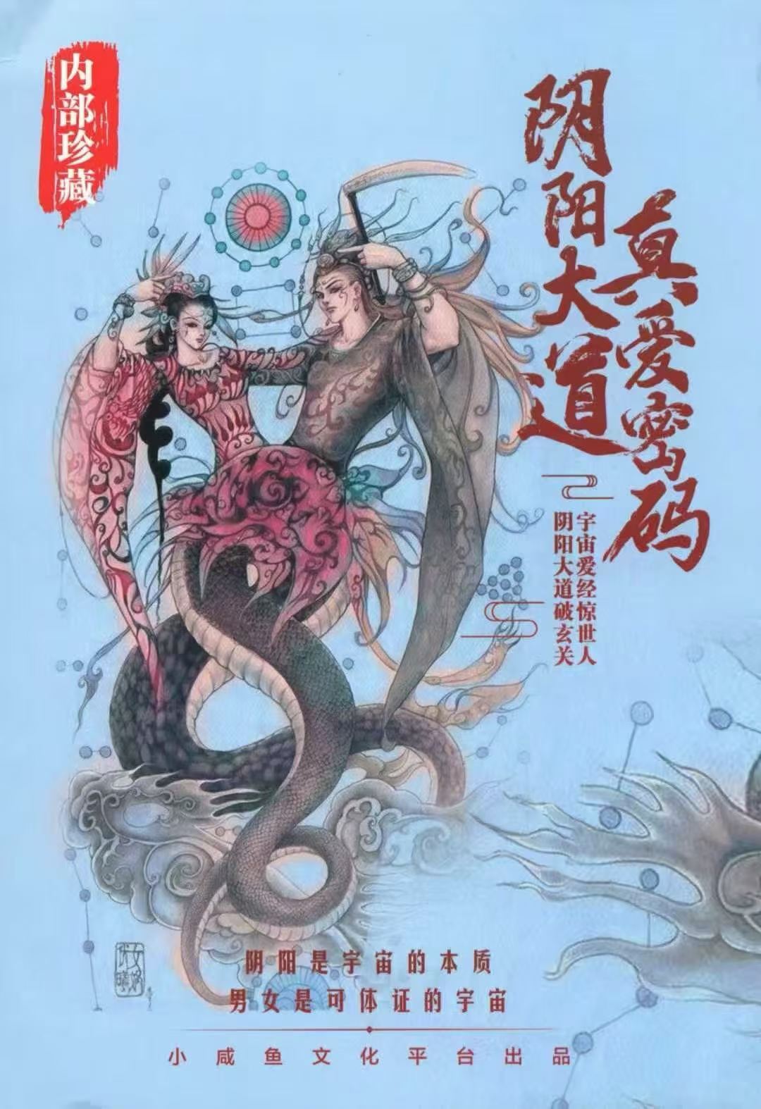 道家书籍《阴阳大道真爱密码》(图1)