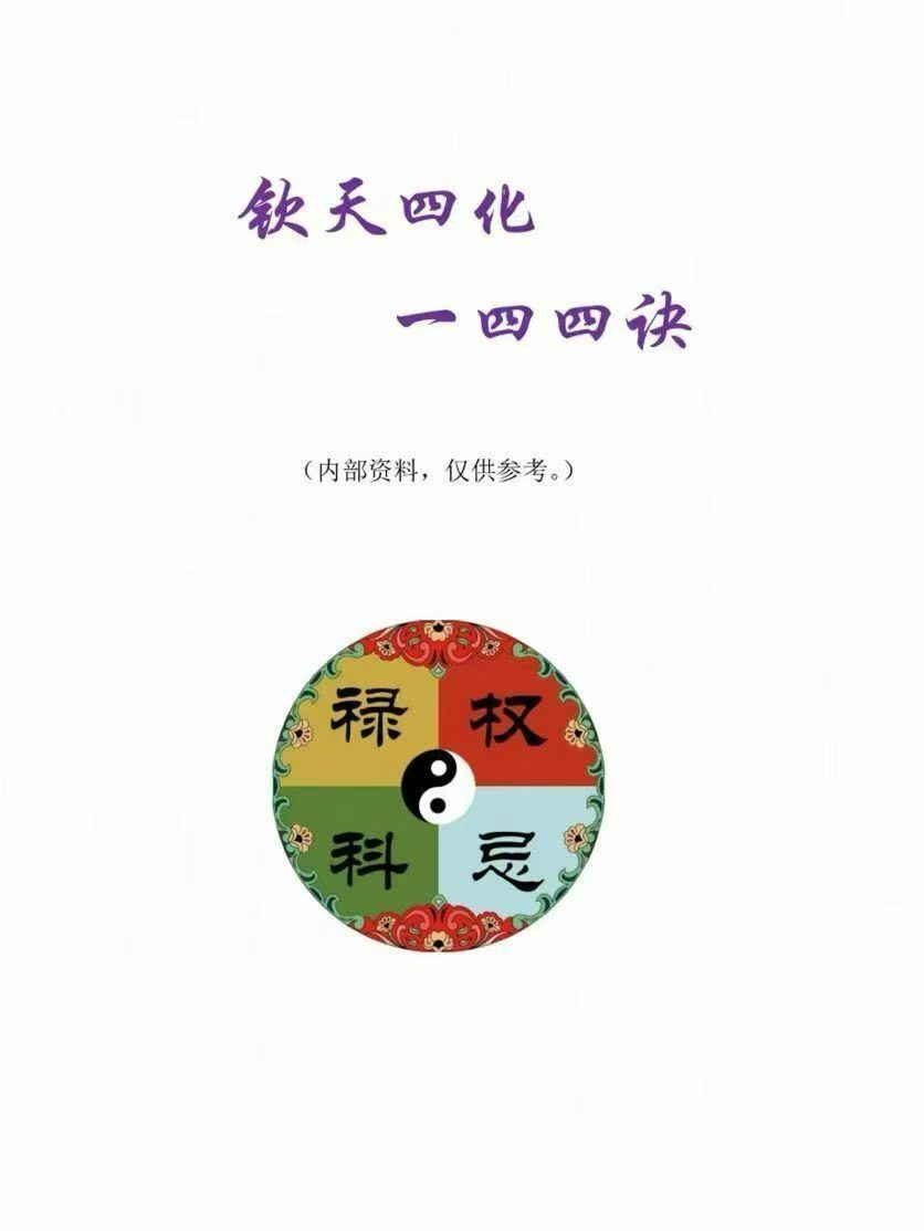 紫微斗数书籍《钦天四化 四四诀》(图1)