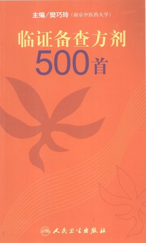 中医书籍《临证备查方剂500首》樊巧玲(图1)