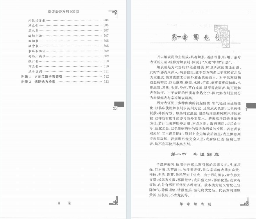 中医书籍《临证备查方剂500首》樊巧玲(图6)