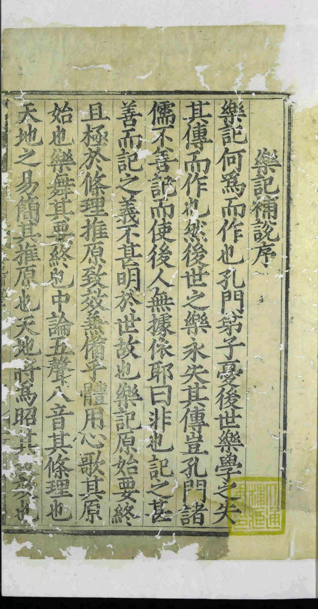 乐记补说.二卷.李文察.明嘉靖间(图1)