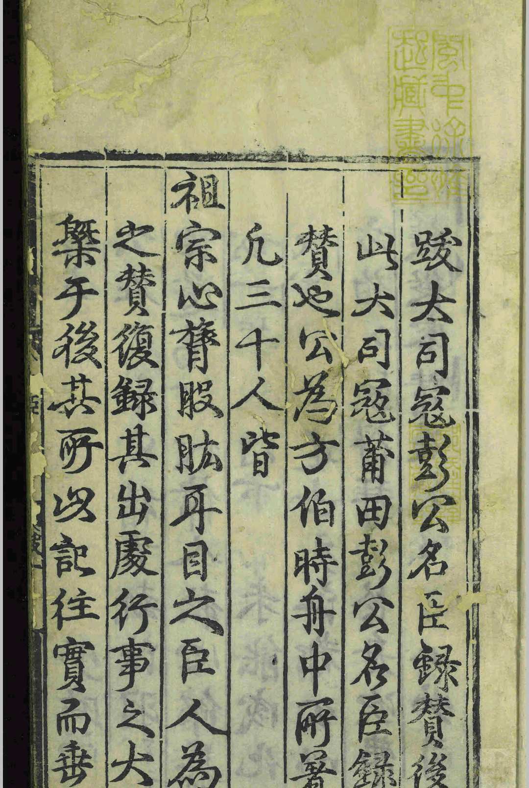 皇明名臣录赞.一卷.彭韶.明成化十四年(图1)