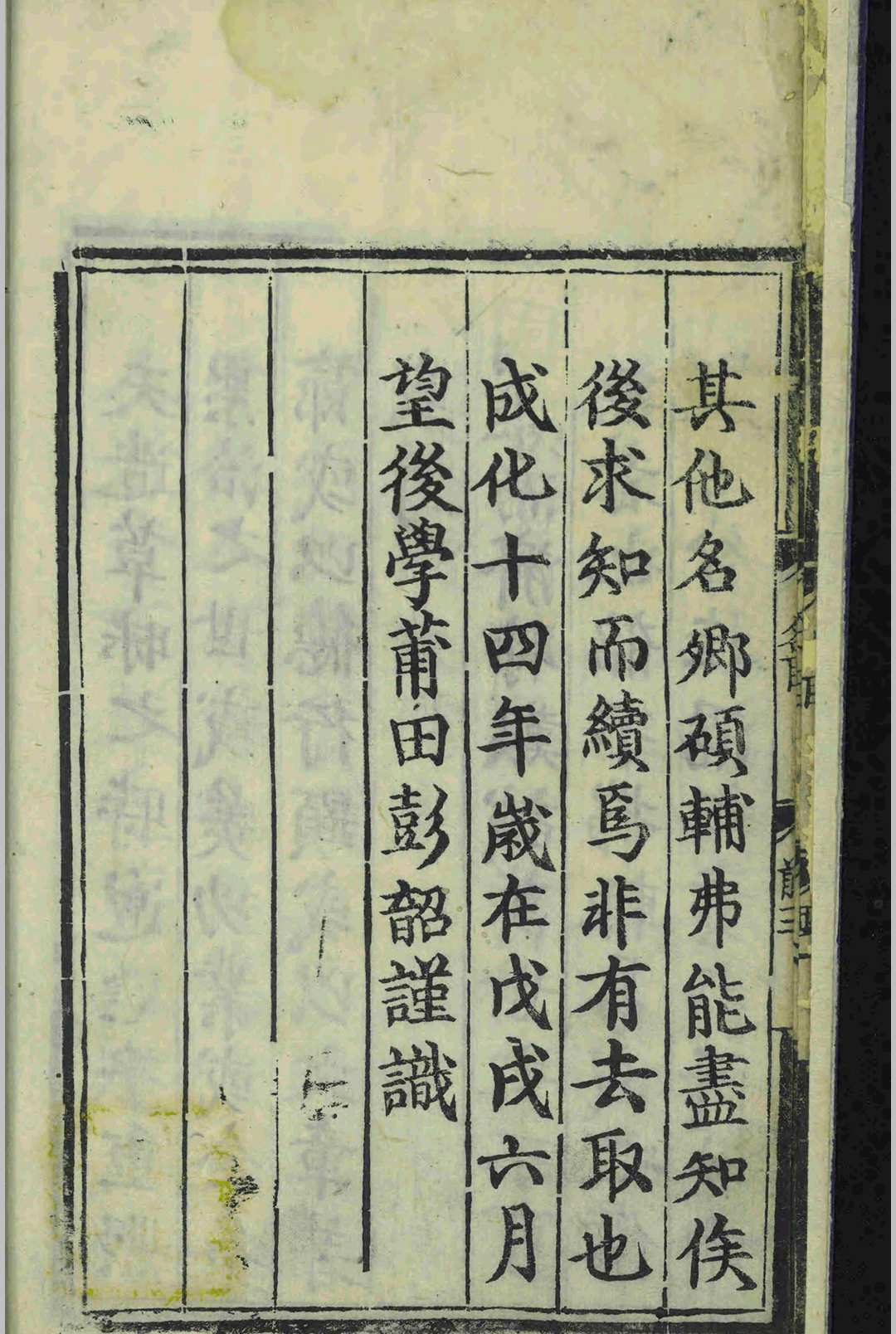 皇明名臣录赞.一卷.彭韶.明成化十四年(图2)