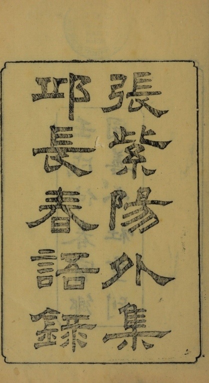 道家古籍《悟真篇外集》张伯端（紫阳真人）(图1)