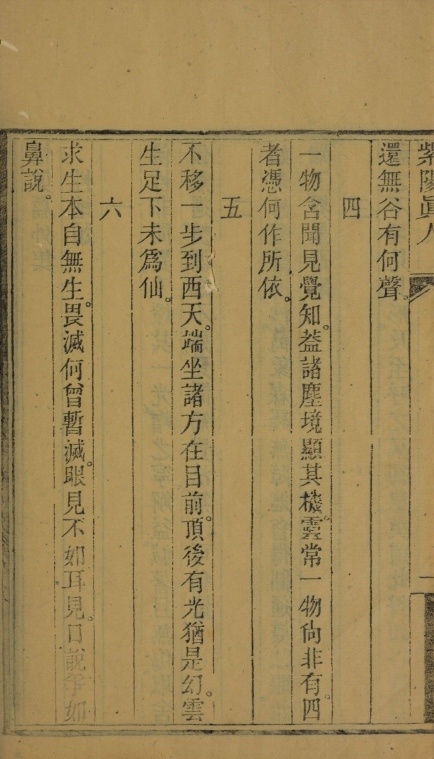 道家古籍《悟真篇外集》张伯端（紫阳真人）(图4)