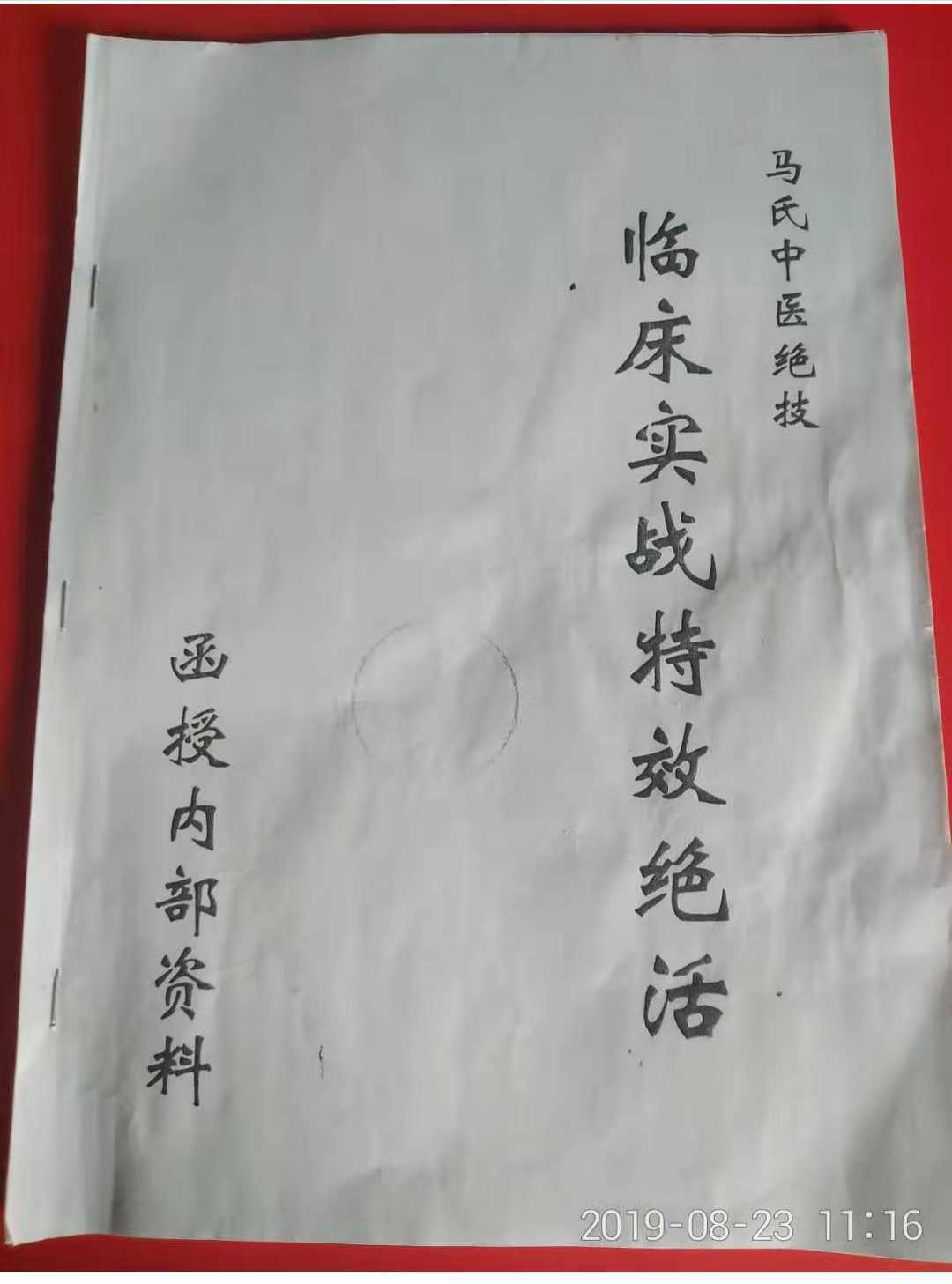 中医书籍《马氏中医临床实战特效绝技》(图1)