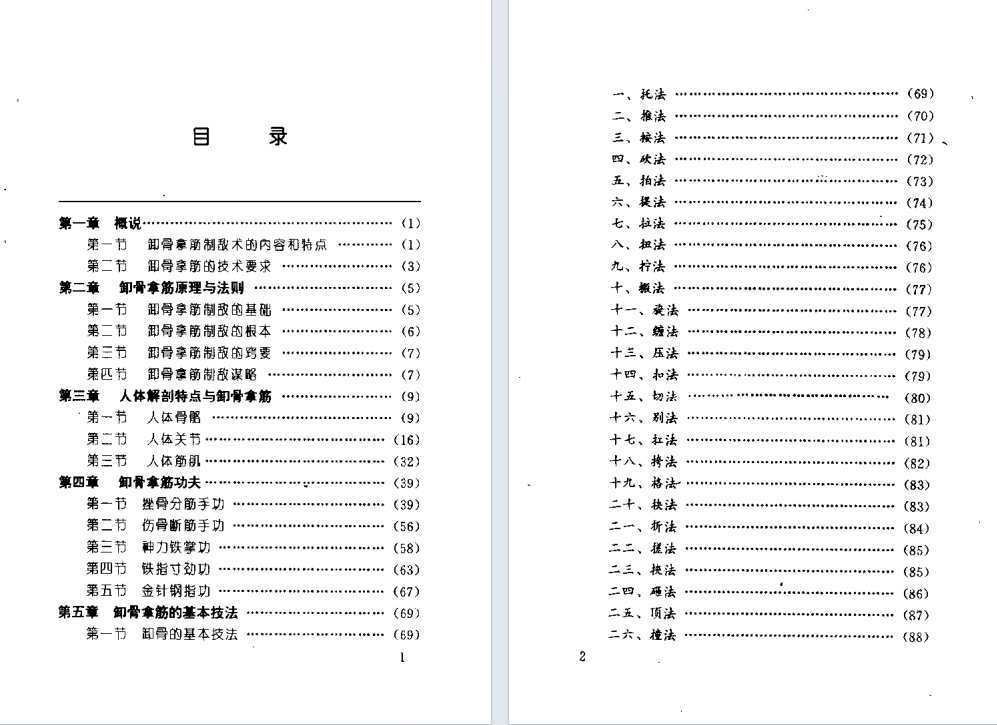 中医书籍《武林卸骨拿筋术》安在峰编著(图1)