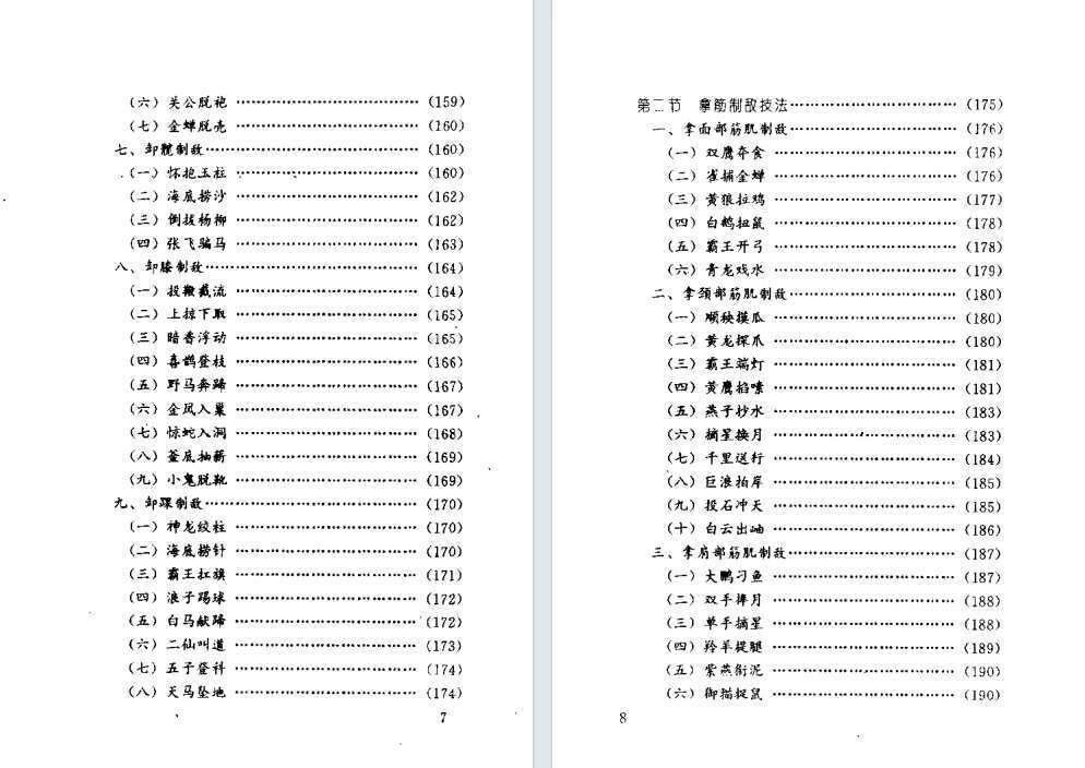 中医书籍《武林卸骨拿筋术》安在峰编著(图4)