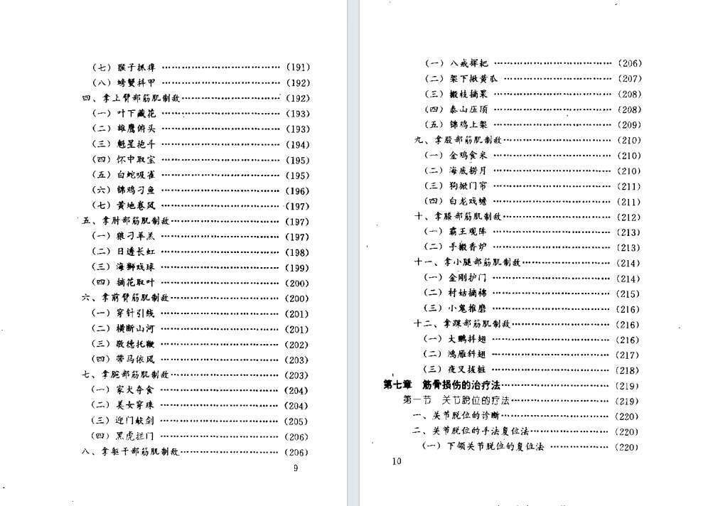 中医书籍《武林卸骨拿筋术》安在峰编著(图5)