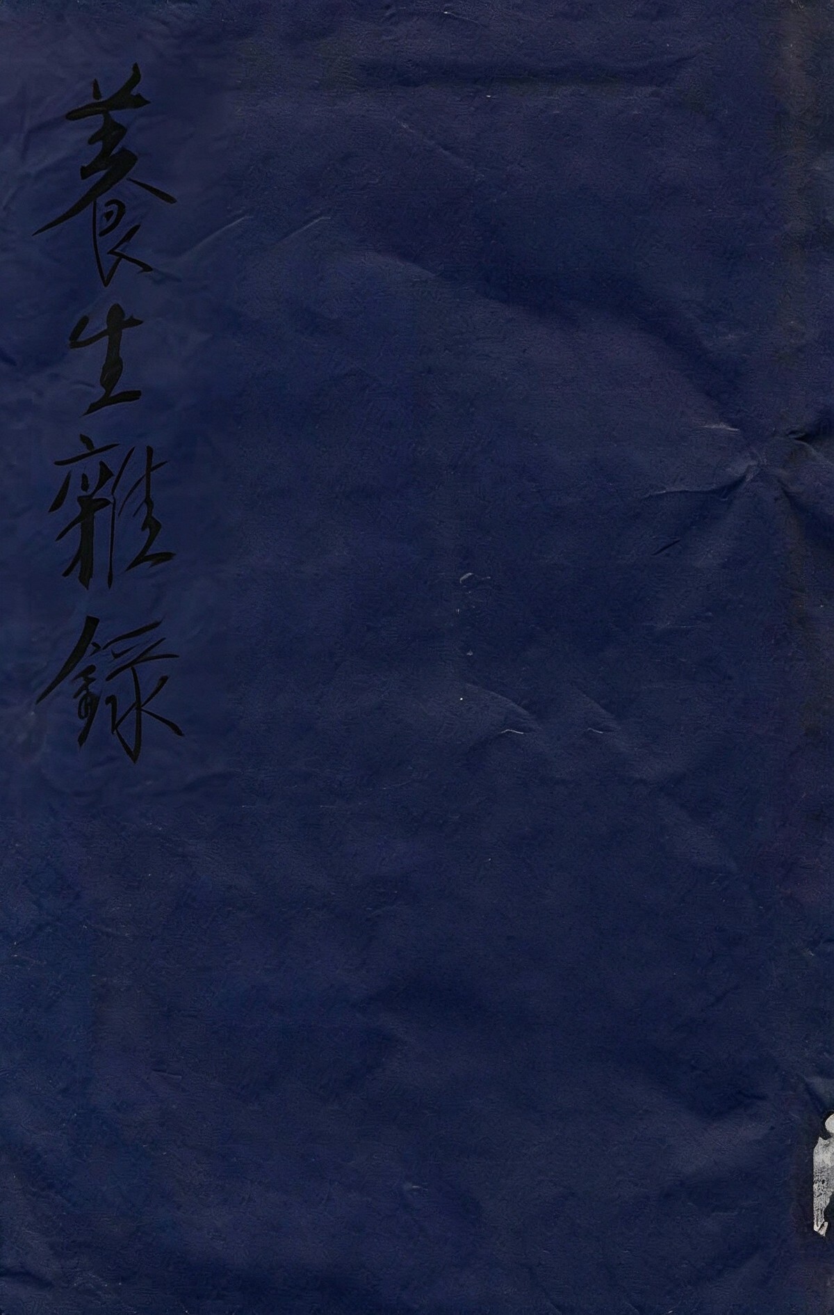 中医养生古籍《养生杂录》胡宗鹤(知恬居士)撰(图1)