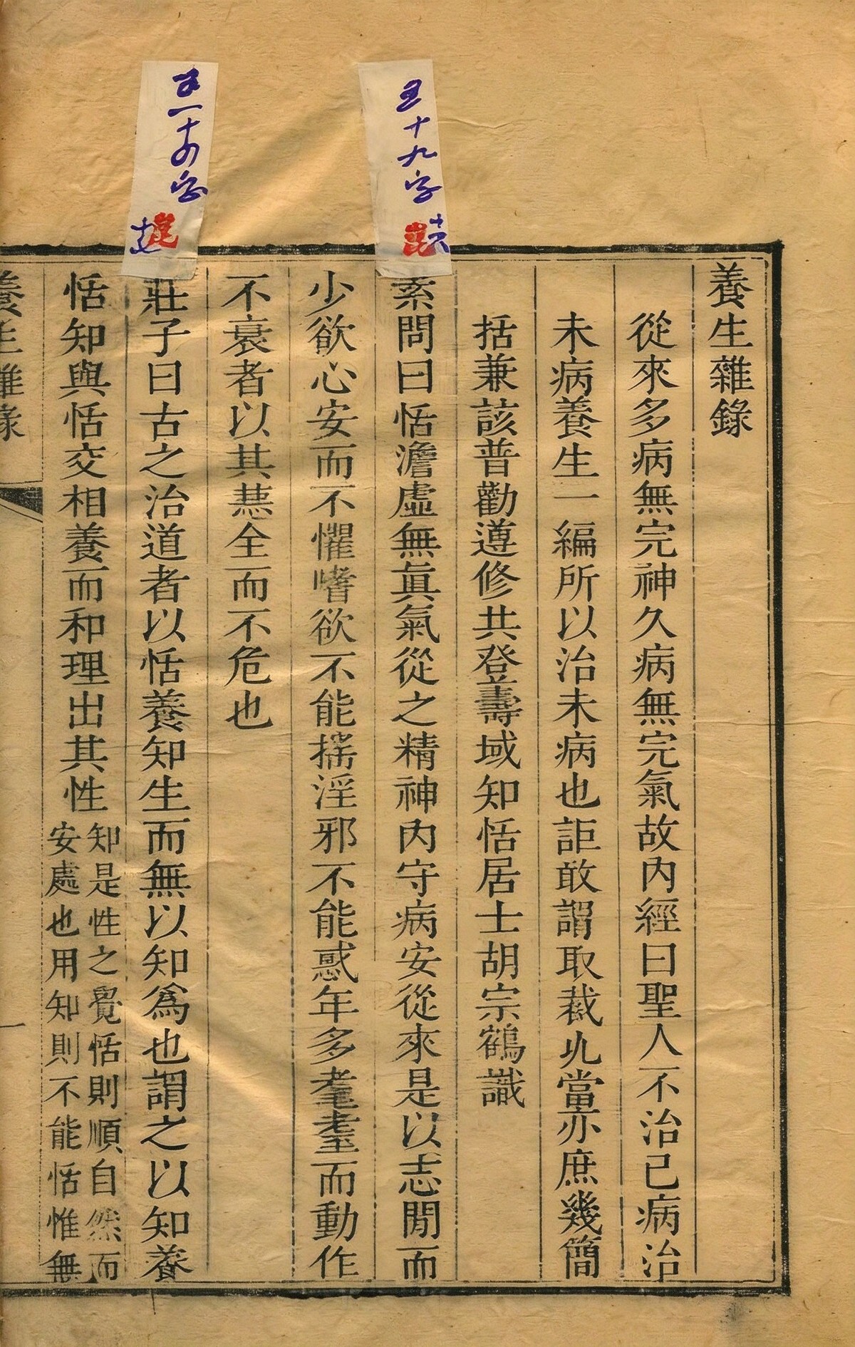 中医养生古籍《养生杂录》胡宗鹤(知恬居士)撰(图3)