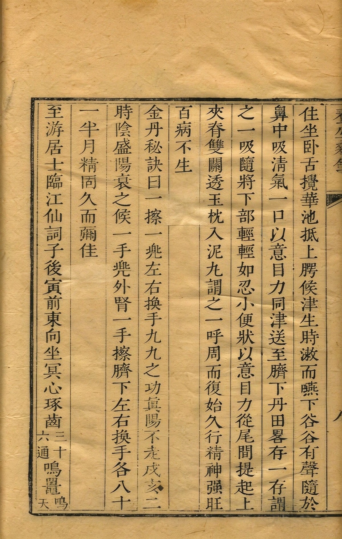 中医养生古籍《养生杂录》胡宗鹤(知恬居士)撰(图8)