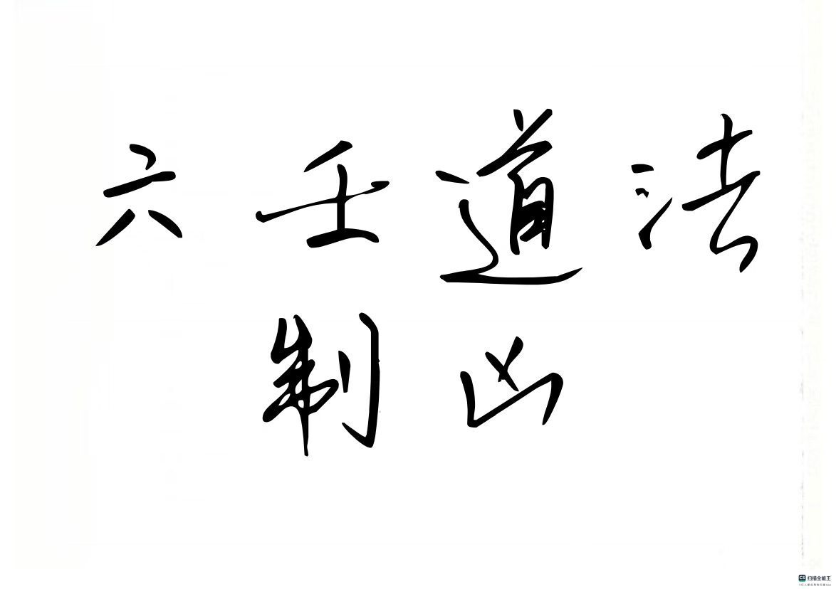 六壬法书籍《六壬道法制》(图1)