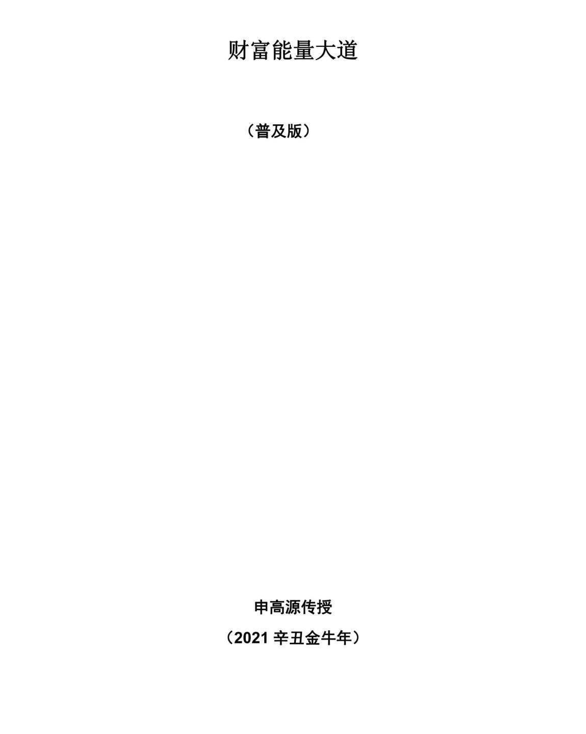民间秘法书籍《火供施食财富成就法财富能量大道普及版》申高源(图1)