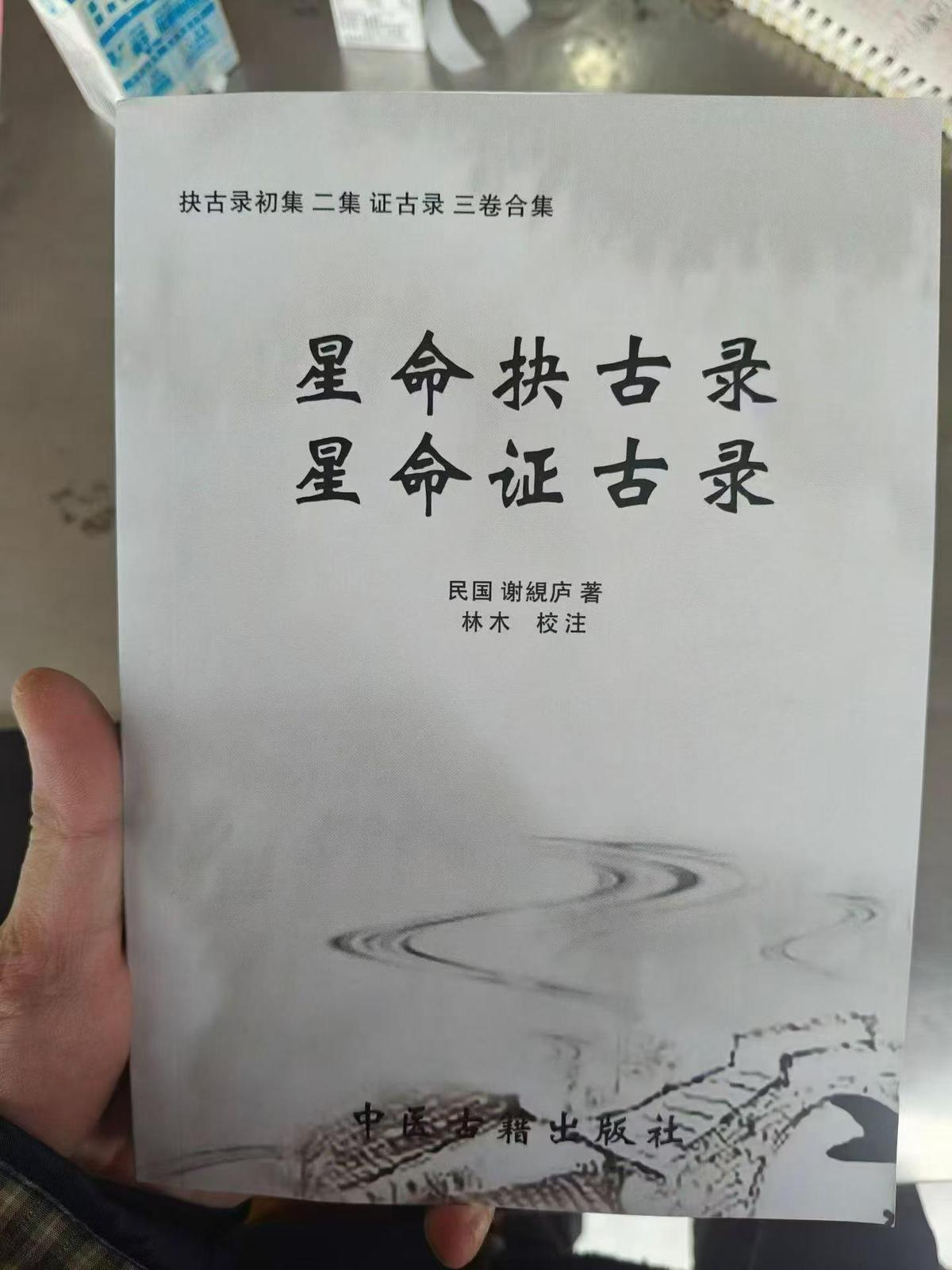 八字命理书籍《命抉古录+星命证古录》谢綖庐(图1)