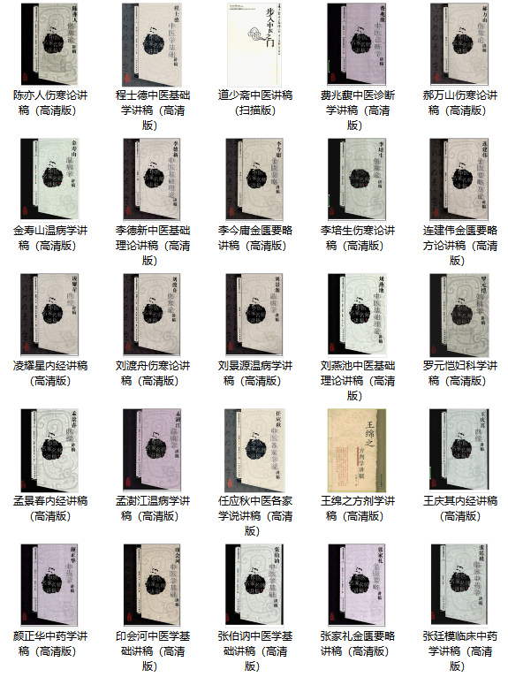 1644935951324154.png 180本中医资料库中医教材及名师讲稿(图10)