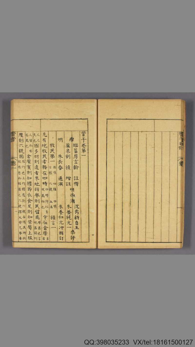管子. 卷第1-24 房玄龄 注释 刘绩 增注 朱长春 通(图3) 管子. 卷第1-24 房玄龄 注释 刘绩 增注 朱长春 通(图3)