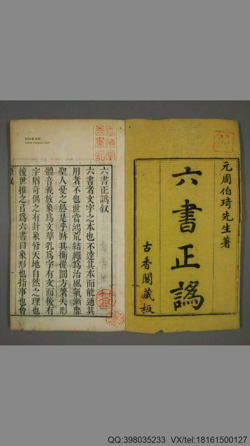 六书正讹.5卷.元周伯琦撰.明胡正言订篆.古香阁藏(图1) 六书正讹.5卷.元周伯琦撰.明胡正言订篆.古香阁藏(图1)