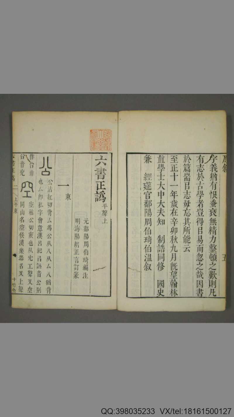 六书正讹.5卷.元周伯琦撰.明胡正言订篆.古香阁藏(图2) 六书正讹.5卷.元周伯琦撰.明胡正言订篆.古香阁藏(图2)