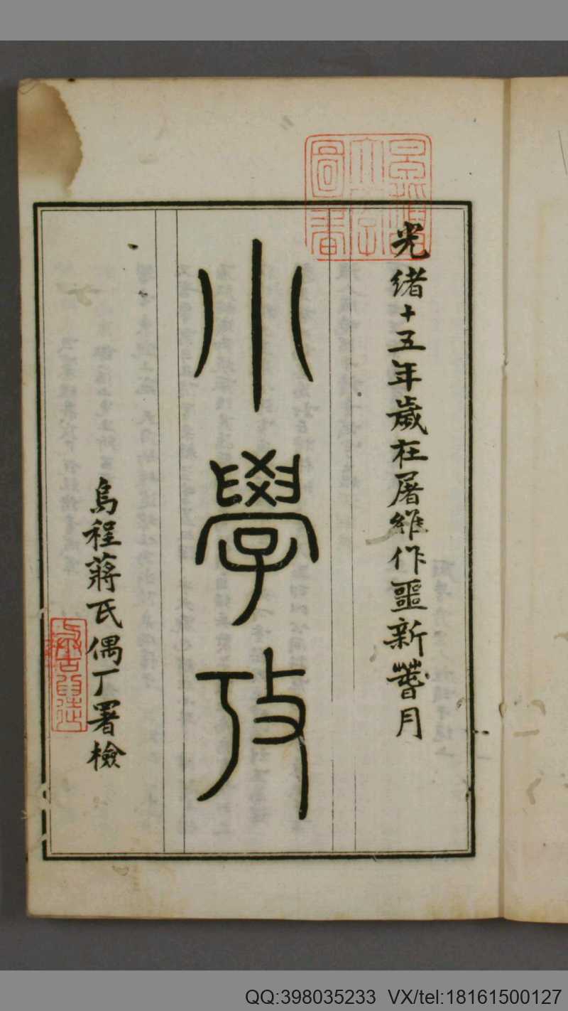 小学考. 卷1-50 谢启昆 编 光绪15年(图1) 小学考. 卷1-50 谢启昆 编 光绪15年(图1)