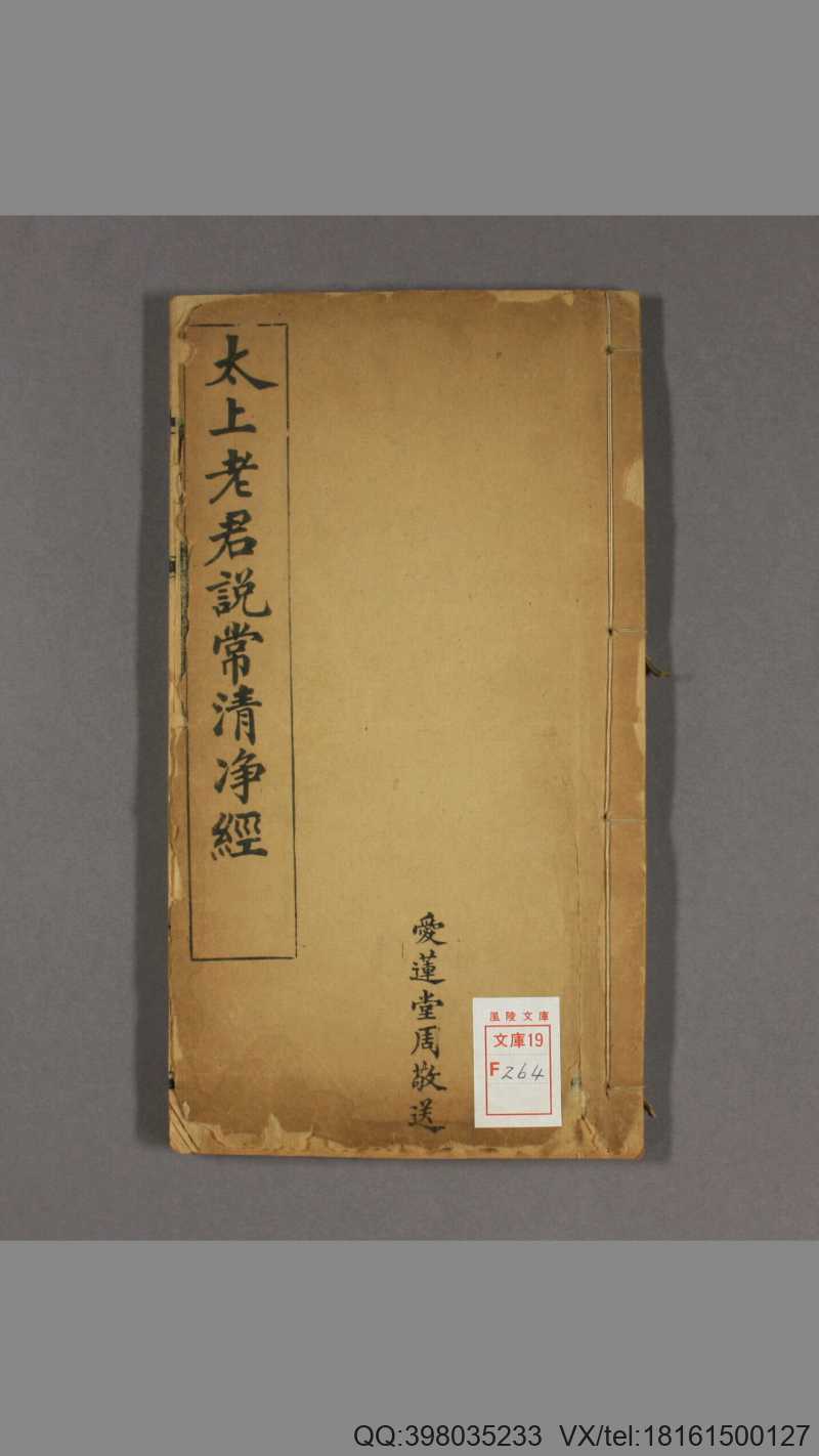 清静经图注 一 卷 水精子注解 混沌子付图 民国(图1) 清静经图注 一 卷 水精子注解 混沌子付图 民国(图1)