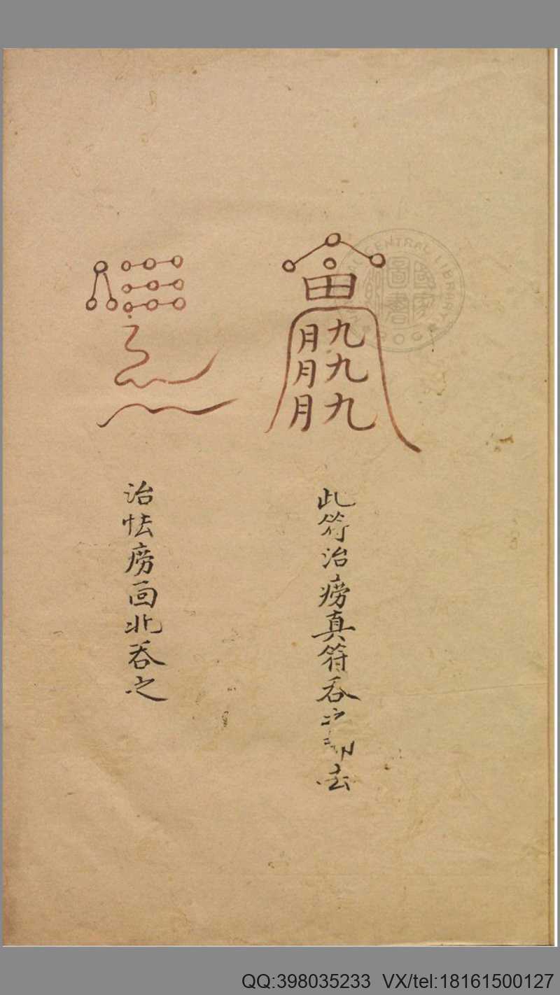 祝由科.秘诀奇书.乾元亨利贞五册.明末清初钞本(图4) 祝由科.秘诀奇书.乾元亨利贞五册.明末清初钞本(图4)