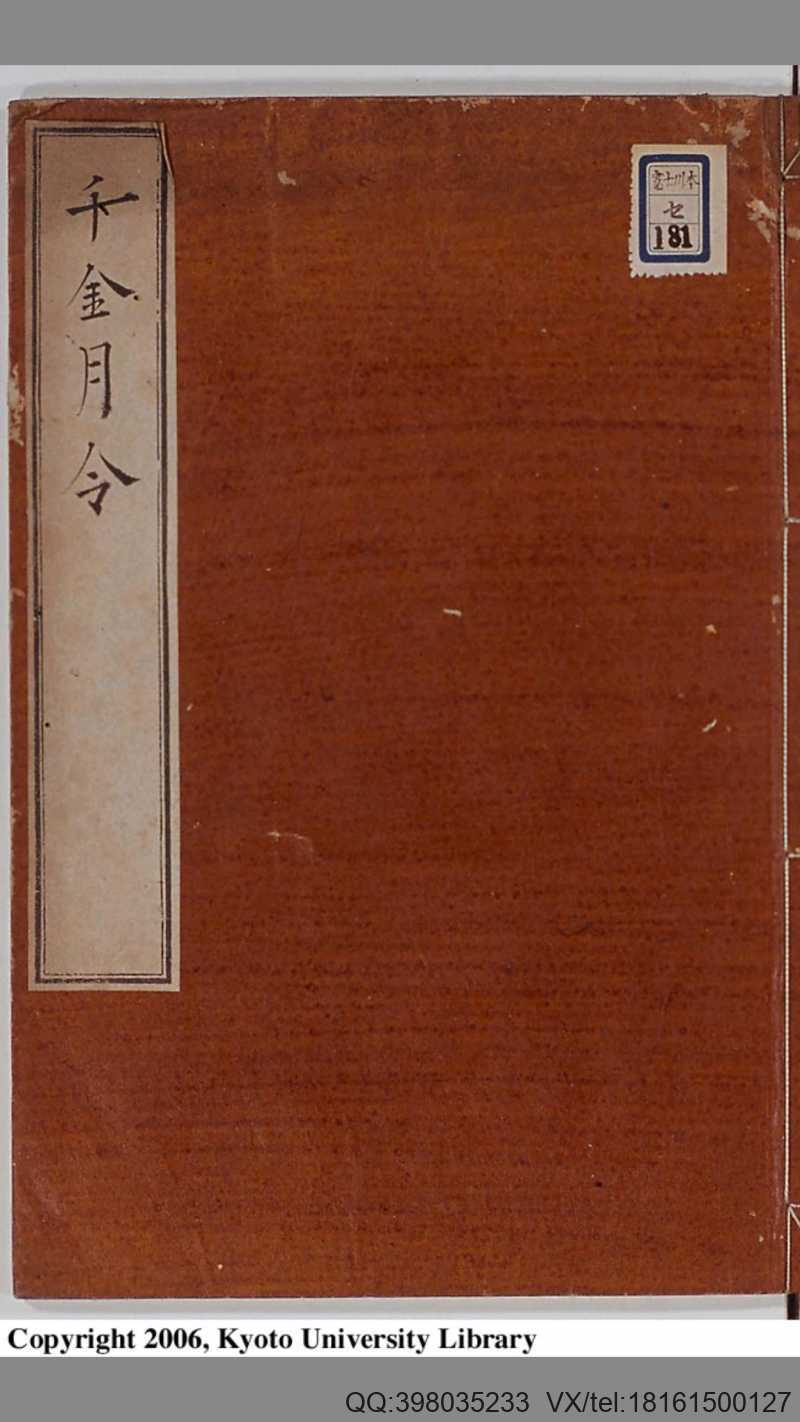 古传秘方千金月令 孙思邈(图1) 古传秘方千金月令 孙思邈(图1)