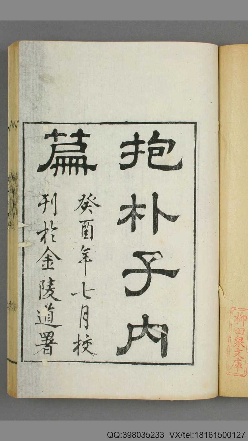 抱朴子.内外附篇.葛洪.撰.朱記栄.校(图1) 抱朴子.内外附篇.葛洪.撰.朱記栄.校(图1)