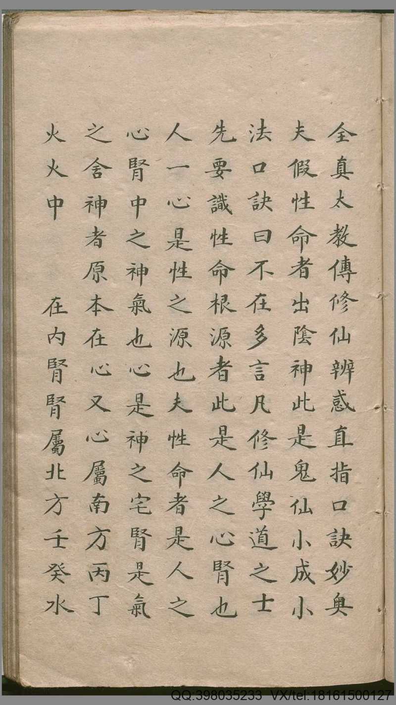 全真太教传修仙辨惑直指口诀妙奥.清手钞本(图4) 全真太教传修仙辨惑直指口诀妙奥.清手钞本(图4)