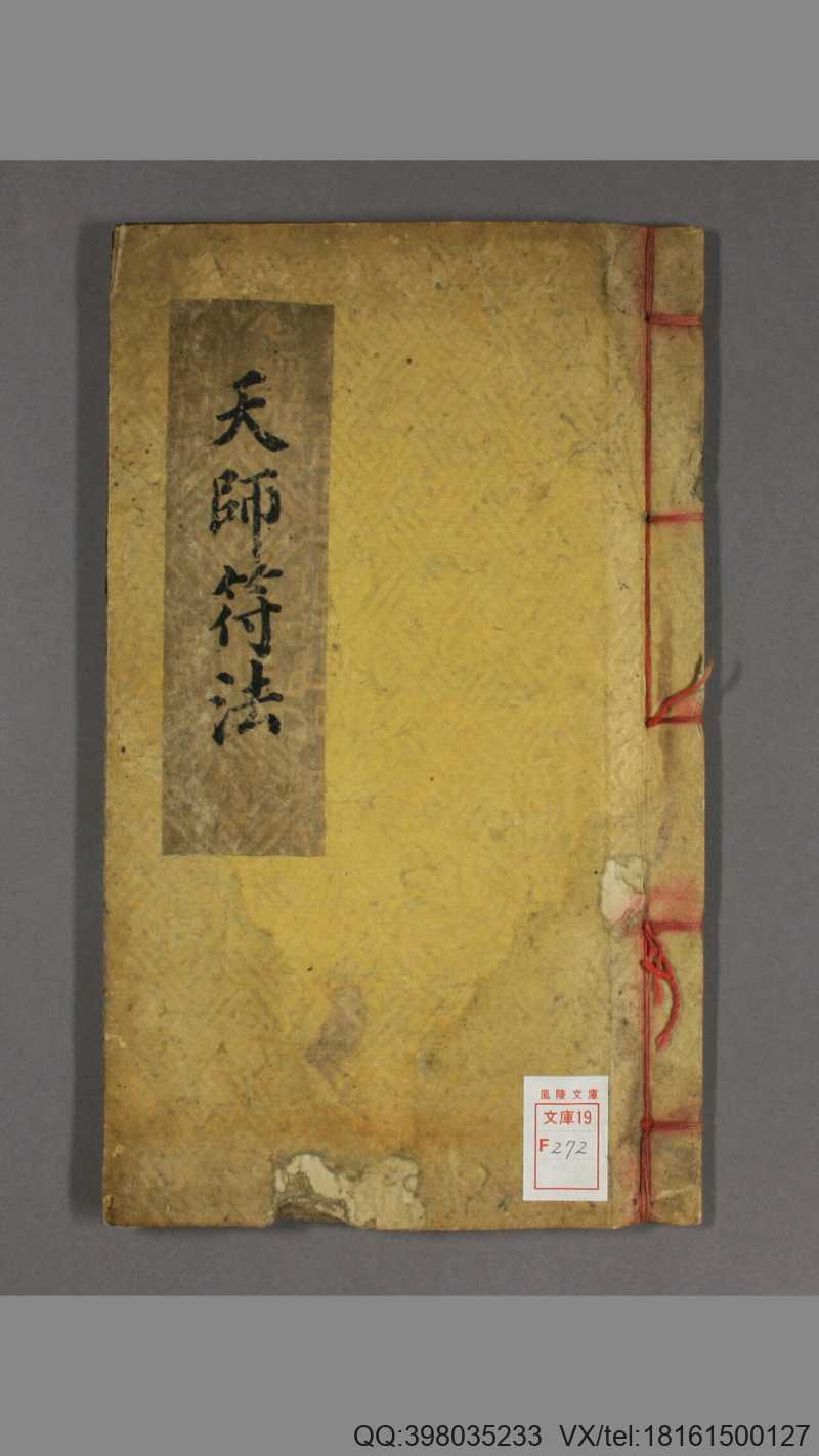 张天师符法(图1) 张天师符法(图1)