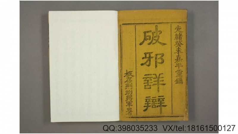 破邪详辩 清 黄育楩 撰(图1) 破邪详辩 清 黄育楩 撰(图1)