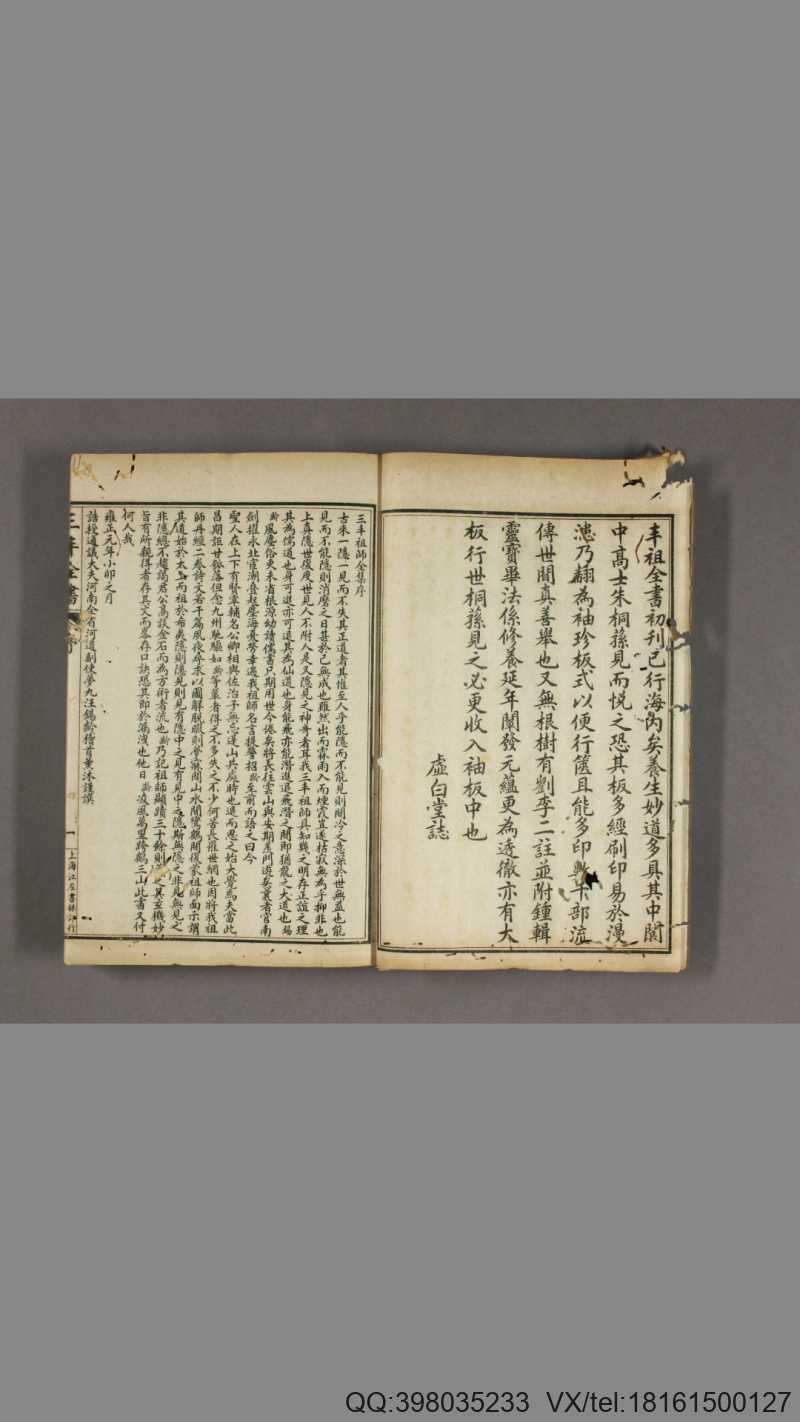 张三丰全书 明 张君宝 撰 清 李西月 辑 上海 江左书林 民国8年(图2) 张三丰全书 明 张君宝 撰 清 李西月 辑 上海 江左书林 民国8年(图2)