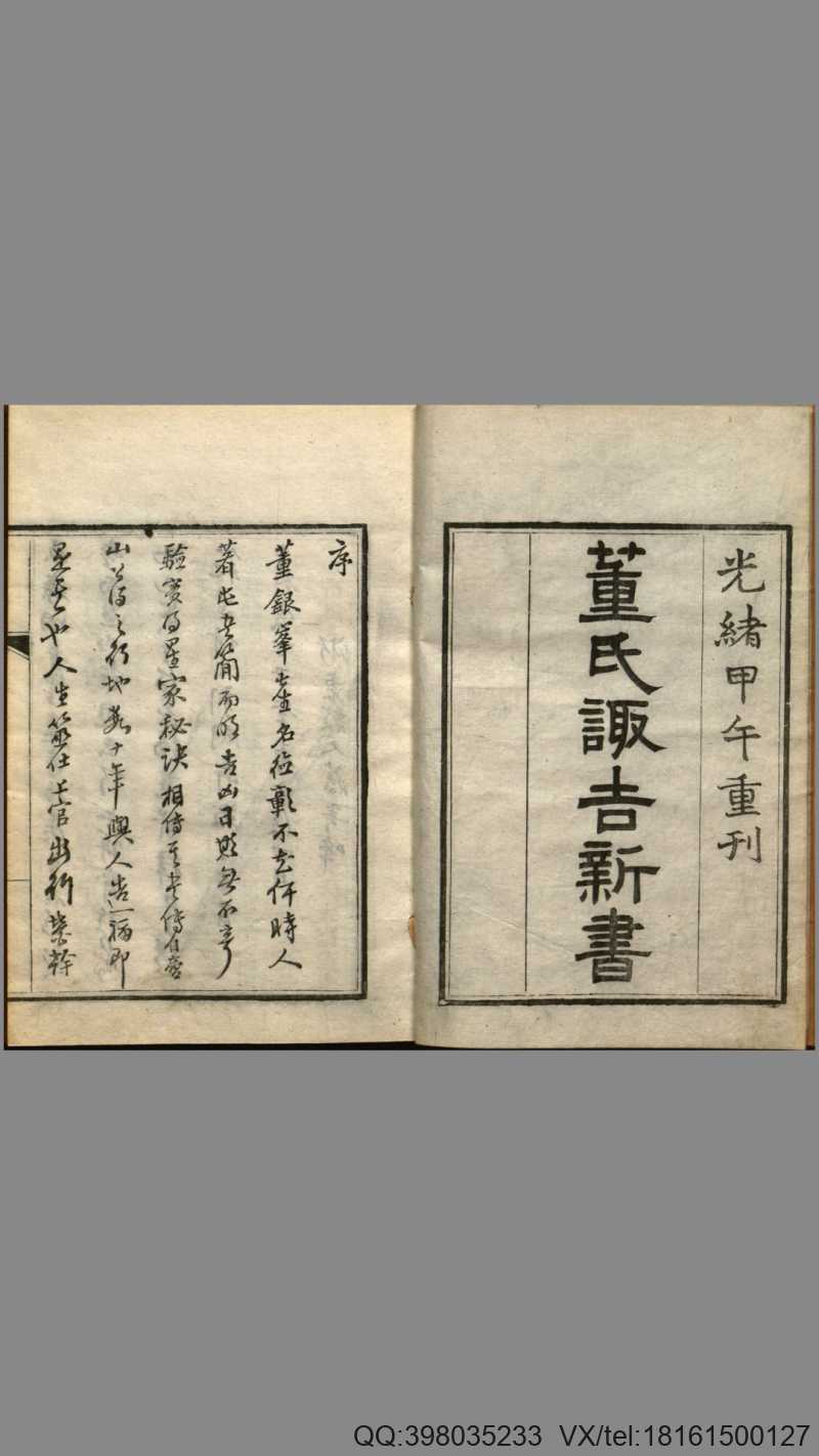 董氏诹吉新书.上下册.明董德彰撰.清光绪20年重刊本.1894年(图1) 董氏诹吉新书.上下册.明董德彰撰.清光绪20年重刊本.1894年(图1)