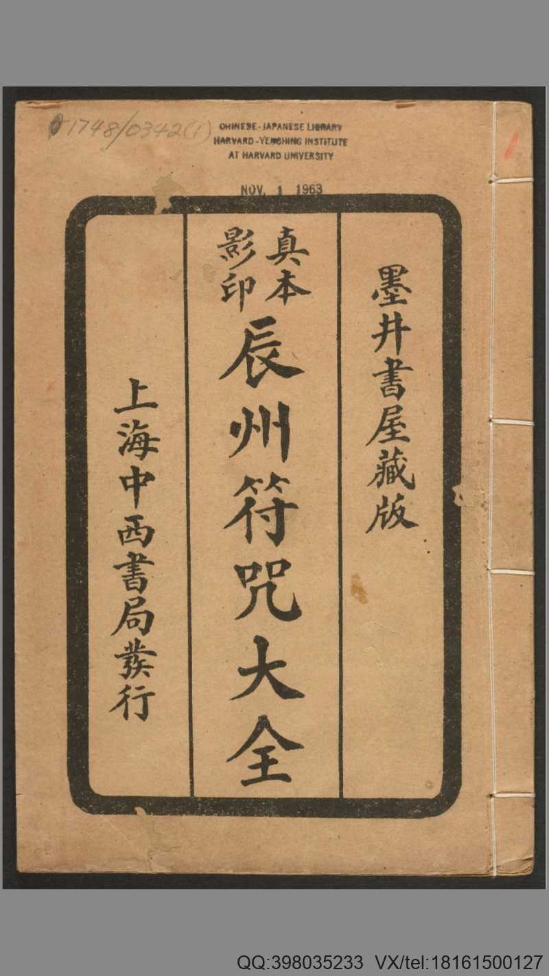 《辰州符咒大全》玄都辑书(图1) 《辰州符咒大全》玄都辑书(图1)