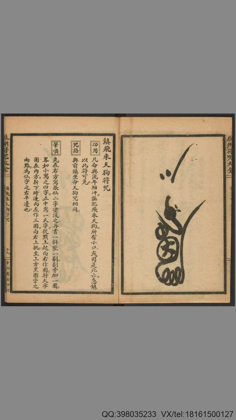 《辰州符咒大全》玄都辑书(图4) 《辰州符咒大全》玄都辑书(图4)
