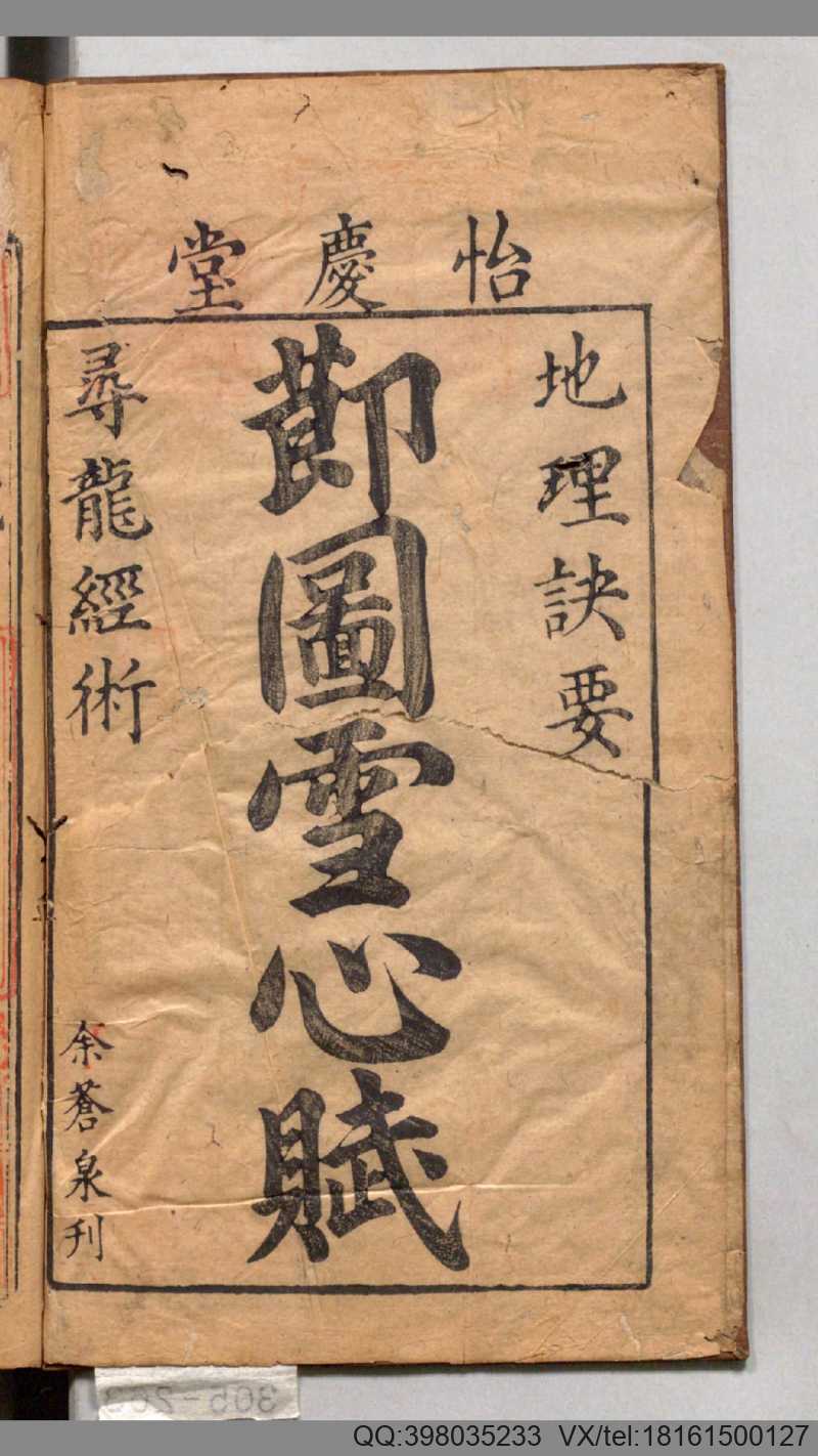 重订校正魁板句解消砂经节图地理诀要雪心赋.卜应天著.明谢志道注.明万历30年余氏怡庆堂刊.1602年(图1) 重订校正魁板句解消砂经节图地理诀要雪心赋.卜应天著.明谢志道注.明万历30年余氏怡庆堂刊.1602年(图1)