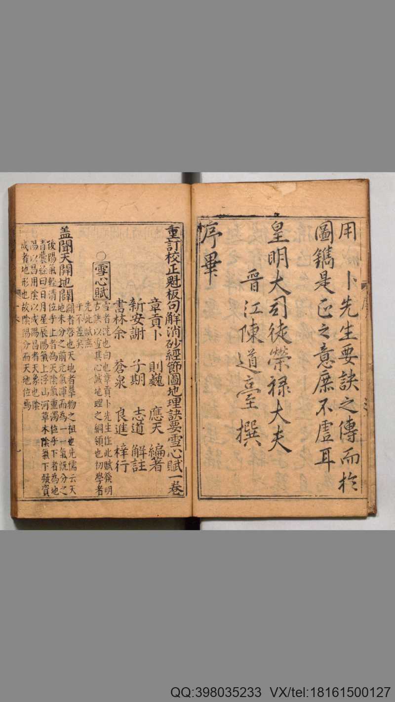 重订校正魁板句解消砂经节图地理诀要雪心赋.卜应天著.明谢志道注.明万历30年余氏怡庆堂刊.1602年(图2) 重订校正魁板句解消砂经节图地理诀要雪心赋.卜应天著.明谢志道注.明万历30年余氏怡庆堂刊.1602年(图2)