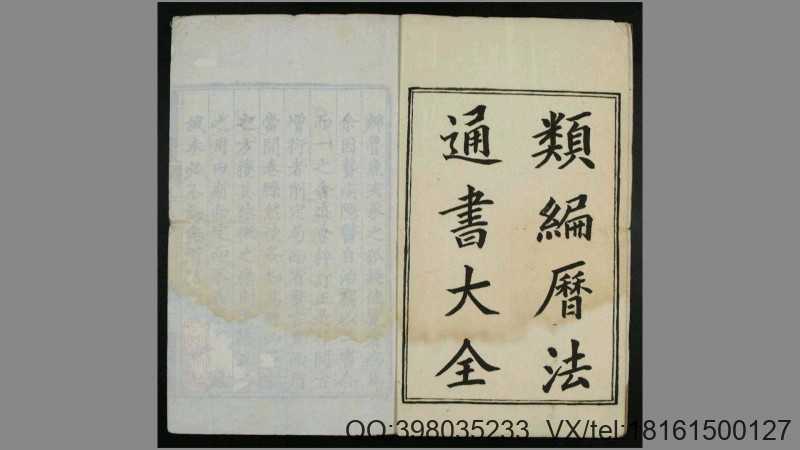 类编历法通书大全(图1) 类编历法通书大全(图1)