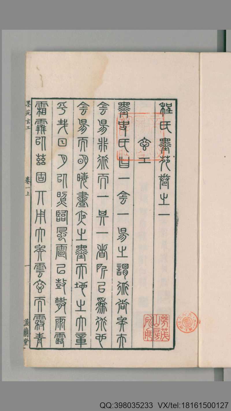 程氏墨苑.12卷.附录人文爵里.明程程大约编.明万历33年滋兰堂刊.1605年(图3) 程氏墨苑.12卷.附录人文爵里.明程程大约编.明万历33年滋兰堂刊.1605年(图3)