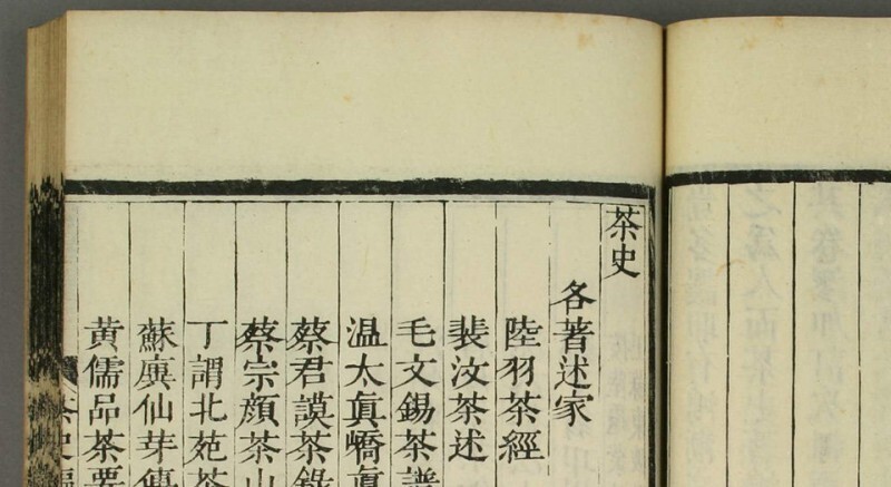 茶史 茶史(图1)