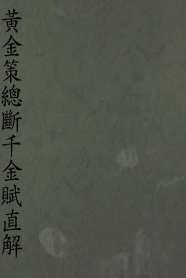 黄金策总断千金赋直解 占卜(图1)