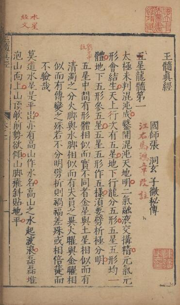 玉髓真经 残本只存卷一 风水古籍(图1)