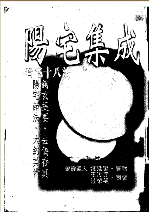 阳宅集成.姚廷銮(图2) 阳宅集成.姚廷銮(图2)