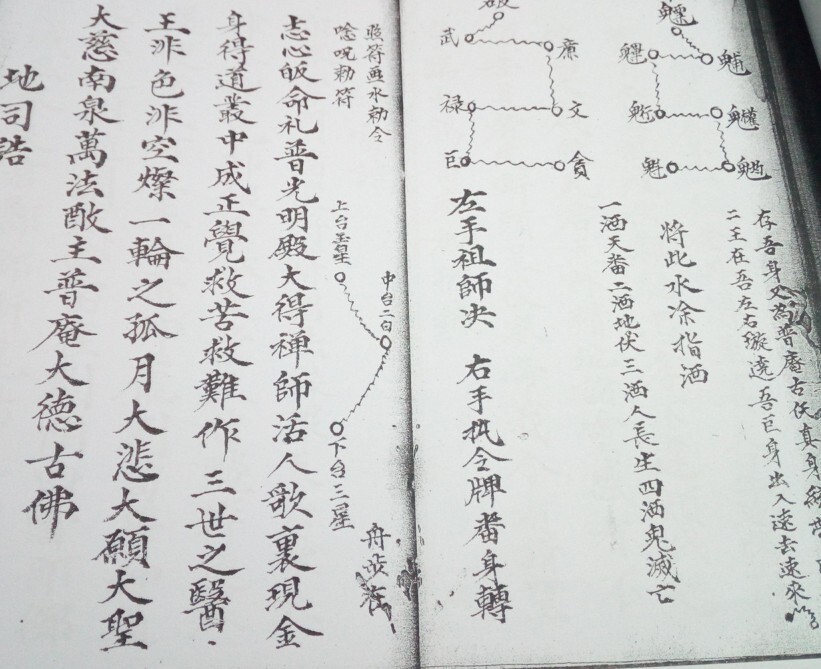 观想墨砚先天普庵安龙补土秘诀符法(图2)