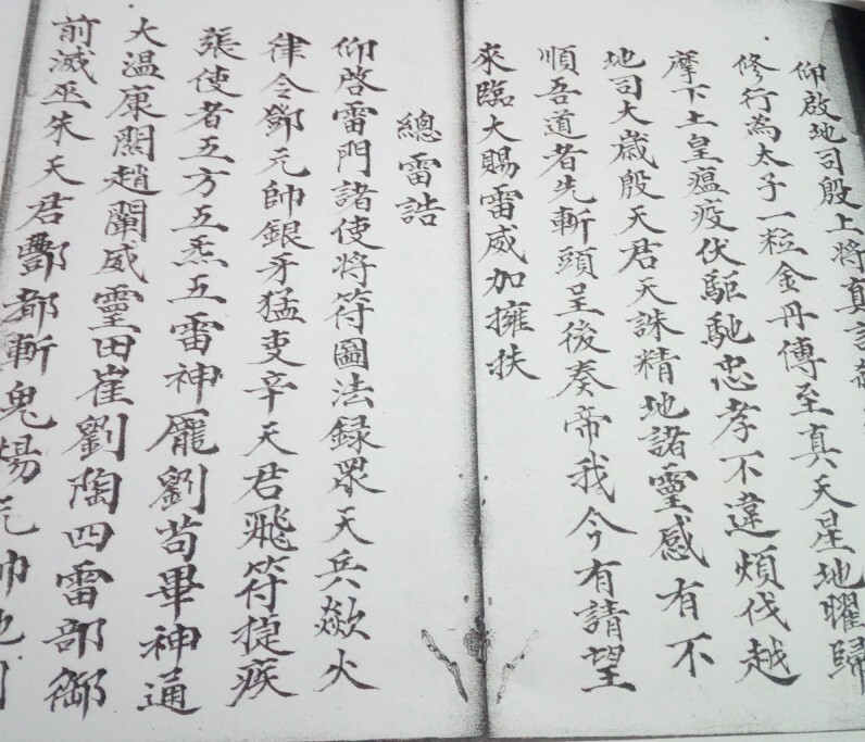 观想墨砚先天普庵安龙补土秘诀符法(图3)